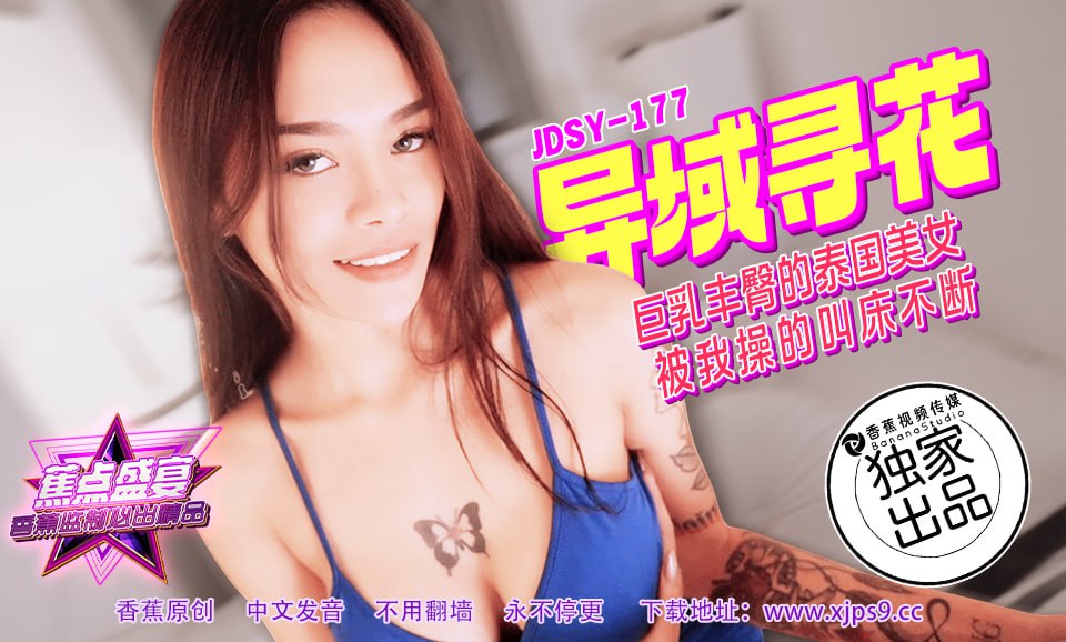 《JDSY-177 蕉点盛宴-第一百七十七集-异域寻花  素人》最新高清在线播放封面图